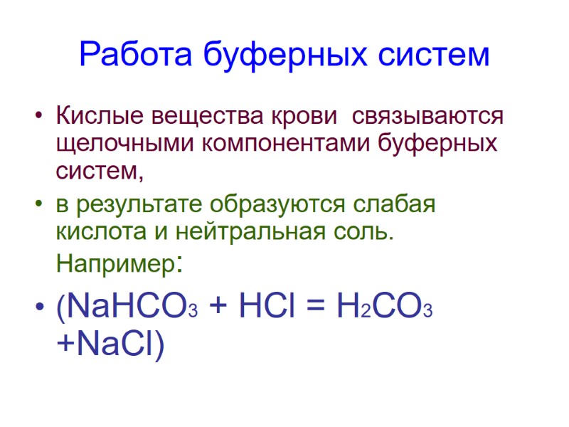 Работа буферных систем Кислые вещества крови  связываются щелочными компонентами буферных систем,  в